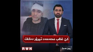 لە هەوڵی تیرۆر كردنی غالب محەمەدەوە بۆ تیرۆر كردنەی عەقید هاوكار جاف.