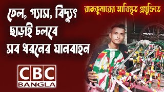 বাতাস দিয়ে চলবে ইলেকট্রিক ফ্যান, জেনারেটরসহ সব ধরনের যানবাহন/Discovery of wind powered engine