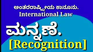 #InternationallawBhemeshTDಕನ್ನಡದಲ್ಲಿಕಾನೂನುವಿಷಯ  (Recognition ) International Law lecture in Kannada