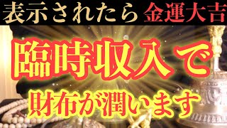 【超絶ヤバい!!】このあと、臨時収入で財布が潤う予兆です！【金運大吉祈願】