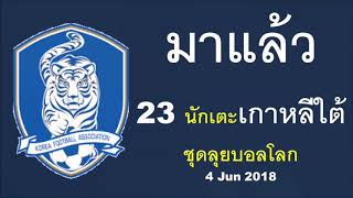 ตะลุยบอลโลก : เกาหลีใต้ ประกาศ 23 นักเตะชุดลุยบอลโลก | พลังโสมพร้อมลุยแดนหมีขาว (4 Jun 2018)