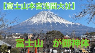 【富士山本宮浅間大社】　癒しと祈りはここにある