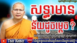 សទ្ធាមានន័យដូចម្ដេច?, គូ សុភាព, Kou Sopheap, Khmer Dhamma Talk, Kou Sopheap 2018