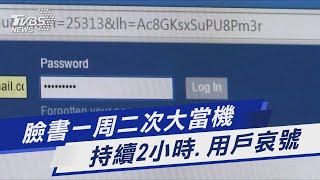 臉書一周二次大當機 持續2小時.用戶哀號｜TVBS新聞