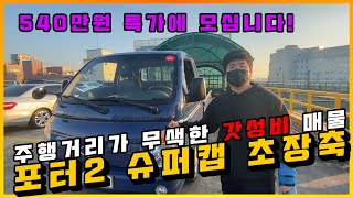 화물 중고차 포터2 슈퍼캡 초장축 2009년식 주행거리가 무색한 관리상태!