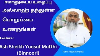 அல்லாஹ் தந்துள்ள பொறுப்பை உணருங்கள் | Lecture: Ash Sheikh Yoosuf Mufthi (Binnoori) |DawathTabligh