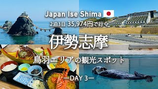 【伊勢・志摩観光】旅行好きがおすすめする『絶対行くべき』観光スポットを紹介！観光費用まとめ💰｜夫婦岩｜絶品！伊勢海老定食「魚々味」｜鳥羽水族館｜日本最大級の商業施設「VISON」