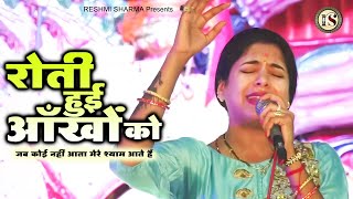 रोती हुई आँखों को || जब कोई नहीं आता मेरे श्याम आते हैं || Reshmi Sharma ji