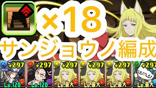 【パズドラ】ダンジョンポーナス18積み!?サンジョウノ編成で裏零次元いってランク上げします！