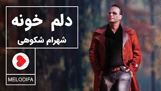 Shahram Shokoohi - Delam Khoune (شهرام شکوهی - دلم خونه)