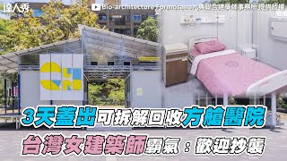 【3天蓋出可拆解回收負壓病房 台灣女建築師霸氣：歡迎抄襲】｜Bio architecture Formosana九典聯合建築師事務所、未來城市