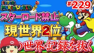 世界１位になって祝杯しよう！マリオワールドスターロード禁止RTA part229【For WR Super Mario World NoStarWorld】