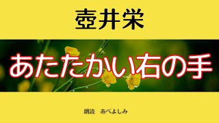 【朗読】壺井栄 「あたたかい右の手」　朗読・あべよしみ