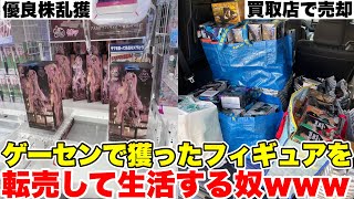 クレーンゲームで期待値のある景品だけ獲り続ければ無限に稼げる説wwww