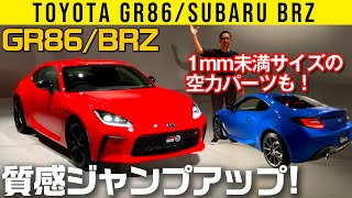 【新型GR86/BRZプロト】空力さらに進化・1mm未満造形のデバイスも