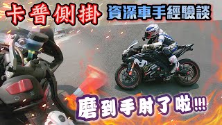 賽道不人道?!｜練十圈就躺平｜車手示範磨膝過彎｜不服也別來戰｜克里斯