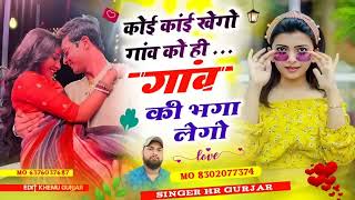 गांव की ने गांव को लेजा || कोई काई खेगो गांव को ही गांव की भगा लेगों#singer_hr_gurjar_new_song 2024