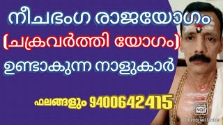 നീചഭംഗരാജയോഗം (ചക്രവർത്തി യോഗം) ഉണ്ടാകുന്ന നാളുകാർ ഫലങ്ങളും 9400642415