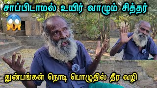 சாப்பிடாமல் உயிர் வாழும் சித்தர்😱 😢துன்பங்கள் நொடிப்பொழுதில் தீர வழி சொல்லும் சித்தர்🙏🕉 #sithar