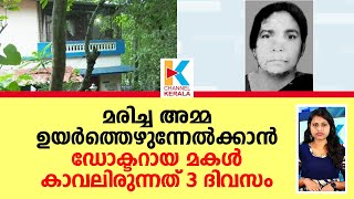 അമ്മയുടെ മൃതദേഹത്തിന് ഡോക്ടര്‍ മകള്‍ കാവലിരുന്നത് 3 ദിവസം