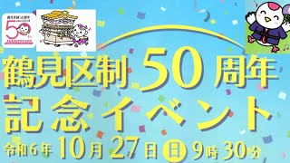 令和６年10月27日【鶴見区制50周年記念イベント】地車パレード