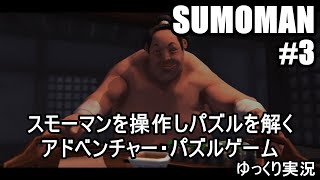 愛嬌のあるスモーマンを操作しパズルを解くアドベンチャー・パズルゲーム『SUMOMAN #3』