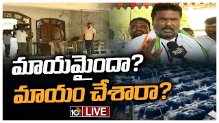 LIVE : జగిత్యాల EVM స్ట్రాంగ్‌ రూమ్‌ చుట్టూ వివాదం | Jagityal Evm Strong Room Controversy | 10TV