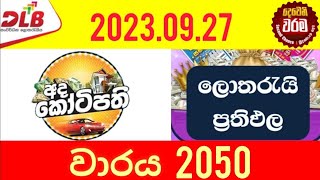 Ada Kotipathi 2050 #Lottery #Results #2023.09.27 #Lotherai #dinum anka #2050 #DLB #Lottery #Show