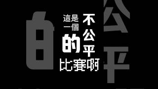 這是一個不公平的比賽啊#統神 #蹦闆 #拳擊 #拳上