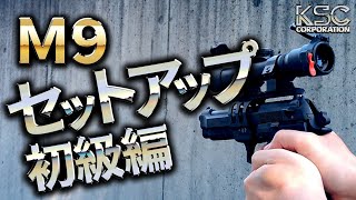 【公式】KSCラボ#4 初心者必見！「M9」別売りパーツ装着例のご紹介