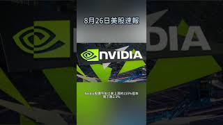 8月26日美股速報｜📊 市場風雲變幻！主要指數分化、科技股動盪、2024年前景引關注 🎢💼