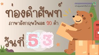 ท่องคำศัพท์ภาษาอังกฤษ วันละ 20 คำ | DAY53