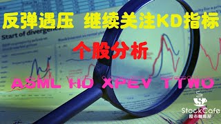 美股盘后分析 反弹遇压 继续关注KD指标 个股分析 ASML HD XPEV TTOW 【视频第313期】 01/12/2022