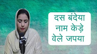 Radha Soami Shabad | दस बंदेया नाम केड़े वेले जपया  | Devotional Bhajan \u0026 Song | Spiritual Bhajan