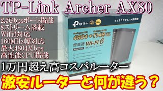 15000円のWifiルーター…意味あるの？激安ルーターとTP-Linkの高コスパWifiルーターを比較！想像以上の性能差でした…【Archer AX80レビュー】