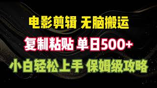 【工作室揭秘】电影剪辑 无脑操作 无脑复制粘贴 单日500+ 保姆级攻略#项目