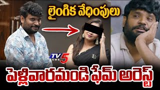 Pellivaramandi Fame Prasad Behara Arrested in Se*xual Assault Case | Committee Kurrollu | TV5 News