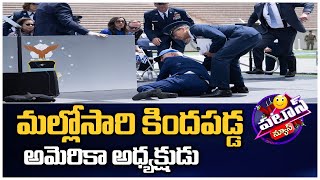 మల్లోసారి కిందపడ్డ అమెరికా అధ్యక్షుడు | American President Jeo Bidan | Patas News | 10TV