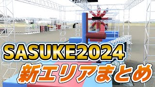 【SASUKE2024】新エリア情報まとめ