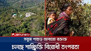 পাহাড়ে আবারো অশান্তির আভাস; জোট নিজের দেশের বিরুদ্ধেই! | Hill_Crisis