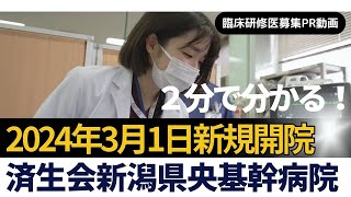 ２分で分かる！2024年3月1日新規開院！「済生会新潟県央基幹病院」臨床研修医募集PR動画