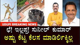 Karkala Parashurama Statue Controversy | Where is Parashurama Statue? | Karkala MLA Sunil Kumar