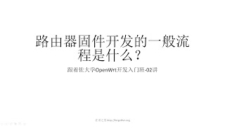 跟着佐大学OpenWrt开发入门培训班课时02-路由器固件开发的一般流程是什么?