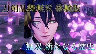 【#1】刀剣乱舞無双 体験版 三日月宗近美しいよ