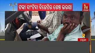 Khordha Election Controversy: BJP Workers Allegedly Plot to Defame BJD Candidate | Nandighosha TV