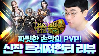 [만만] 신작게임 리뷰 트레져헌터 컨트롤 하는 손맛이 짜릿! PVP의 재미