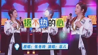 菲儿充满节奏感歌曲《捂不热的心》动听美妙的歌声,绚丽舞台真美