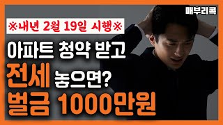 [2월19일 시행]아파트 당첨된 후 전세놓으면 징역형/분양가상한제 실거주 의무 본격 시행\u0026 대상 아파트\u0026 처벌 수위는?.. 우리의 전략은?