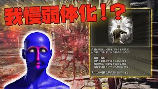 【エルデンリング】絶望せよ 戦技『我慢』弱体化!? Ver1.03【ELDENRING】