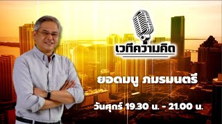 FM 96.5 | เวทีความคิด |climate change ปี 2568 | 17 ม.ค. 68